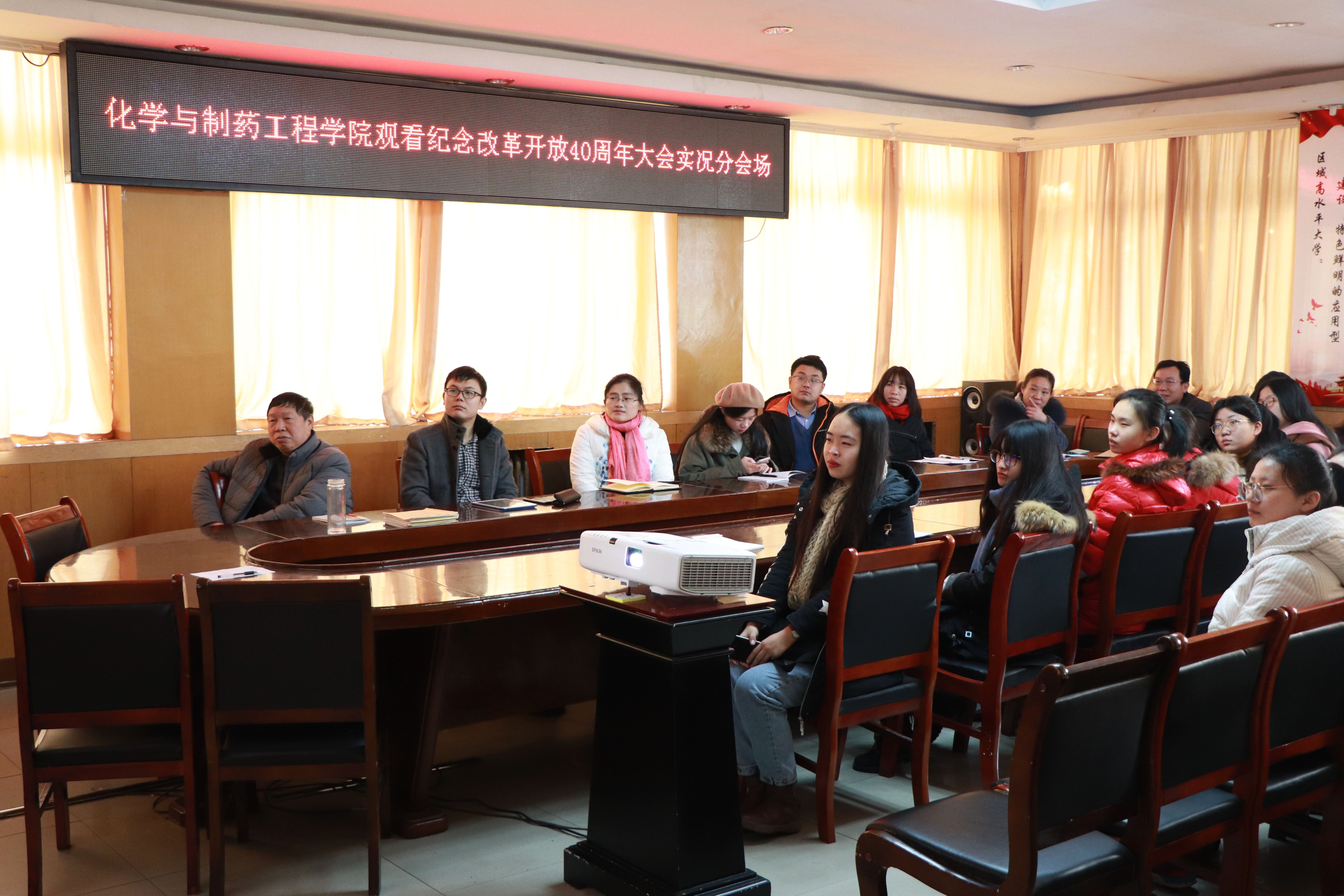 4化学与制药工程学院师生观看纪念改革开放40周年大会直播.jpg