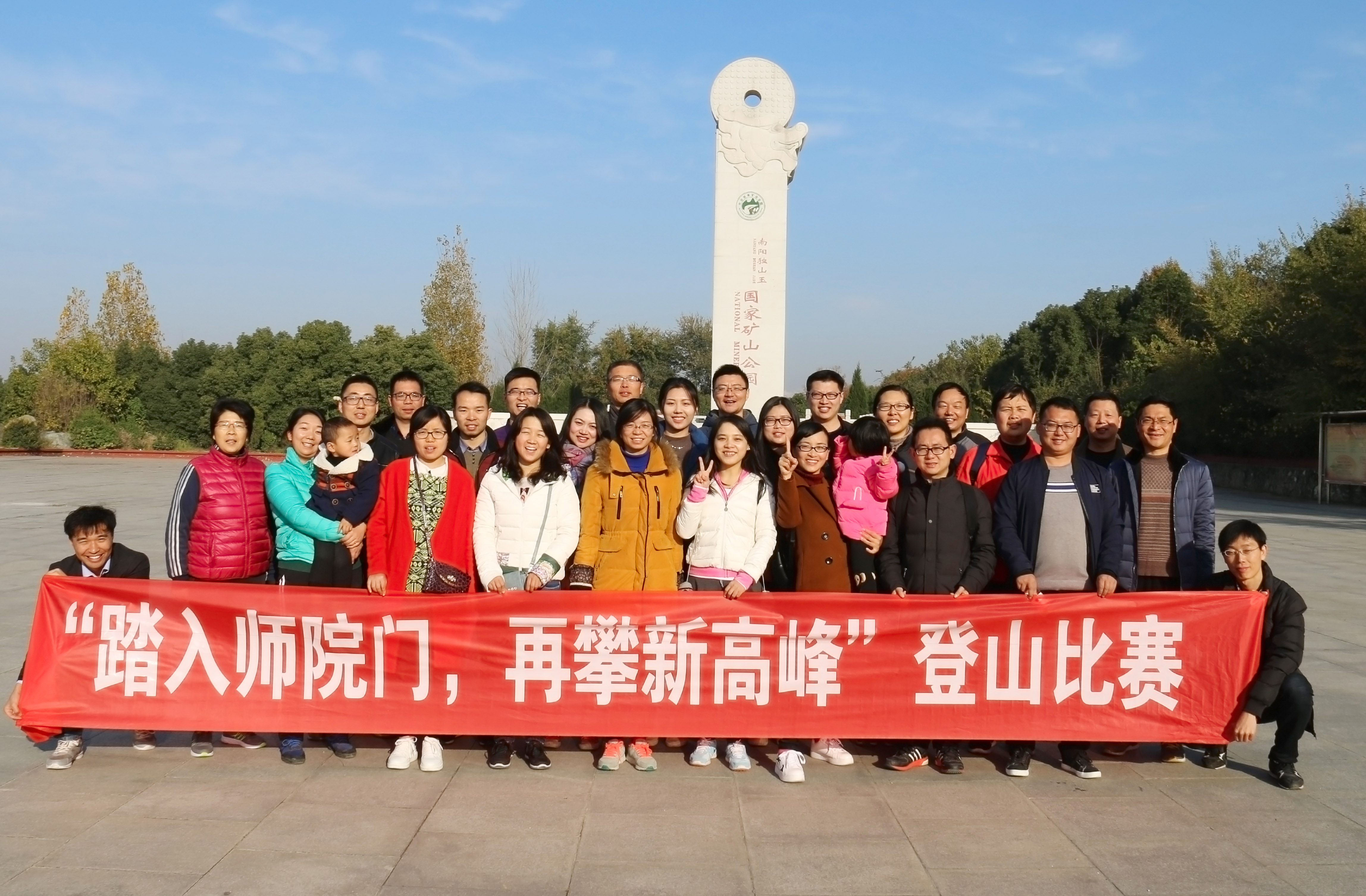 4新进青年教师赴南阳独山开展登山比赛.JPG