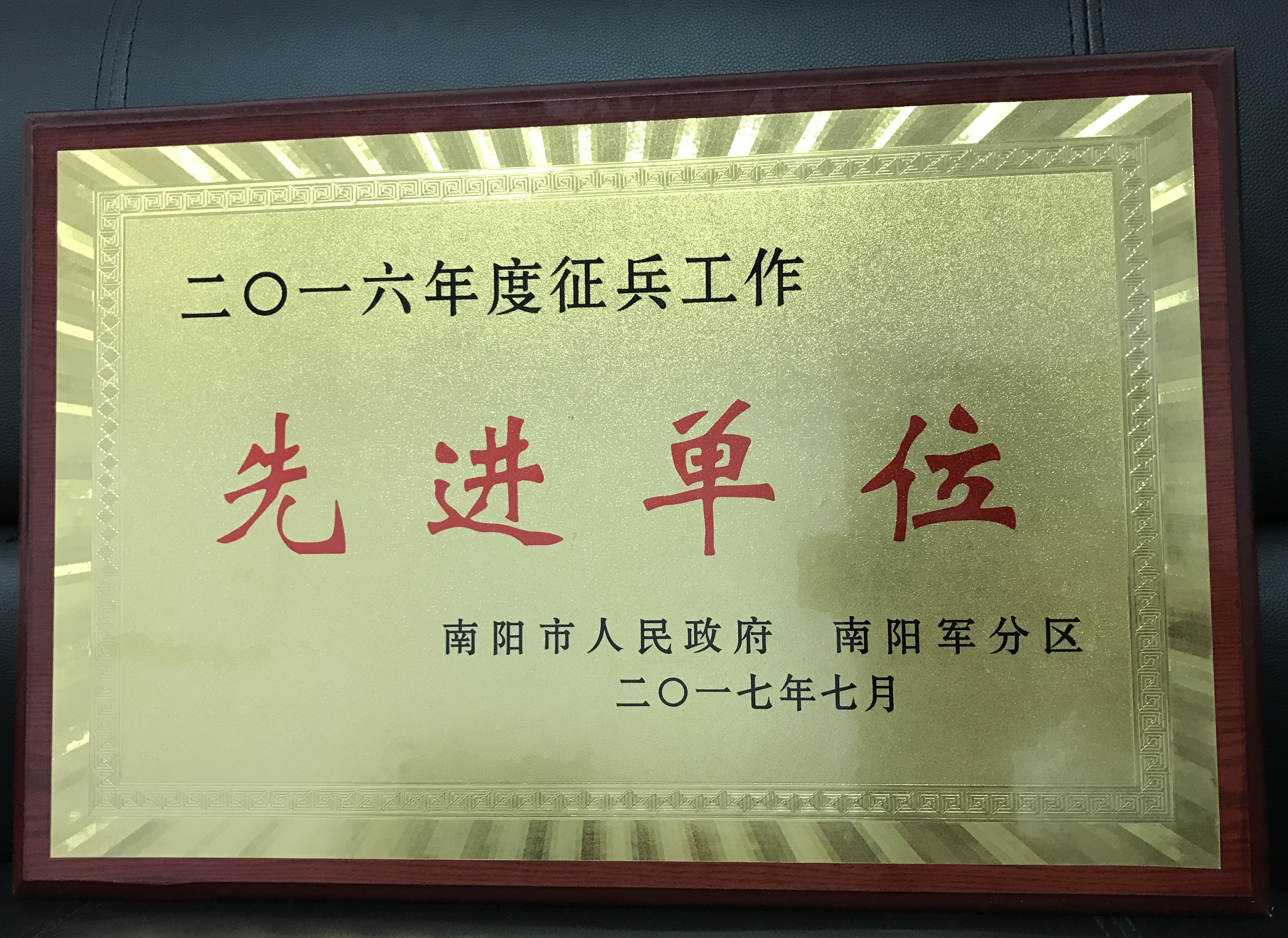2016年度征兵工作先进单位奖牌.jpg