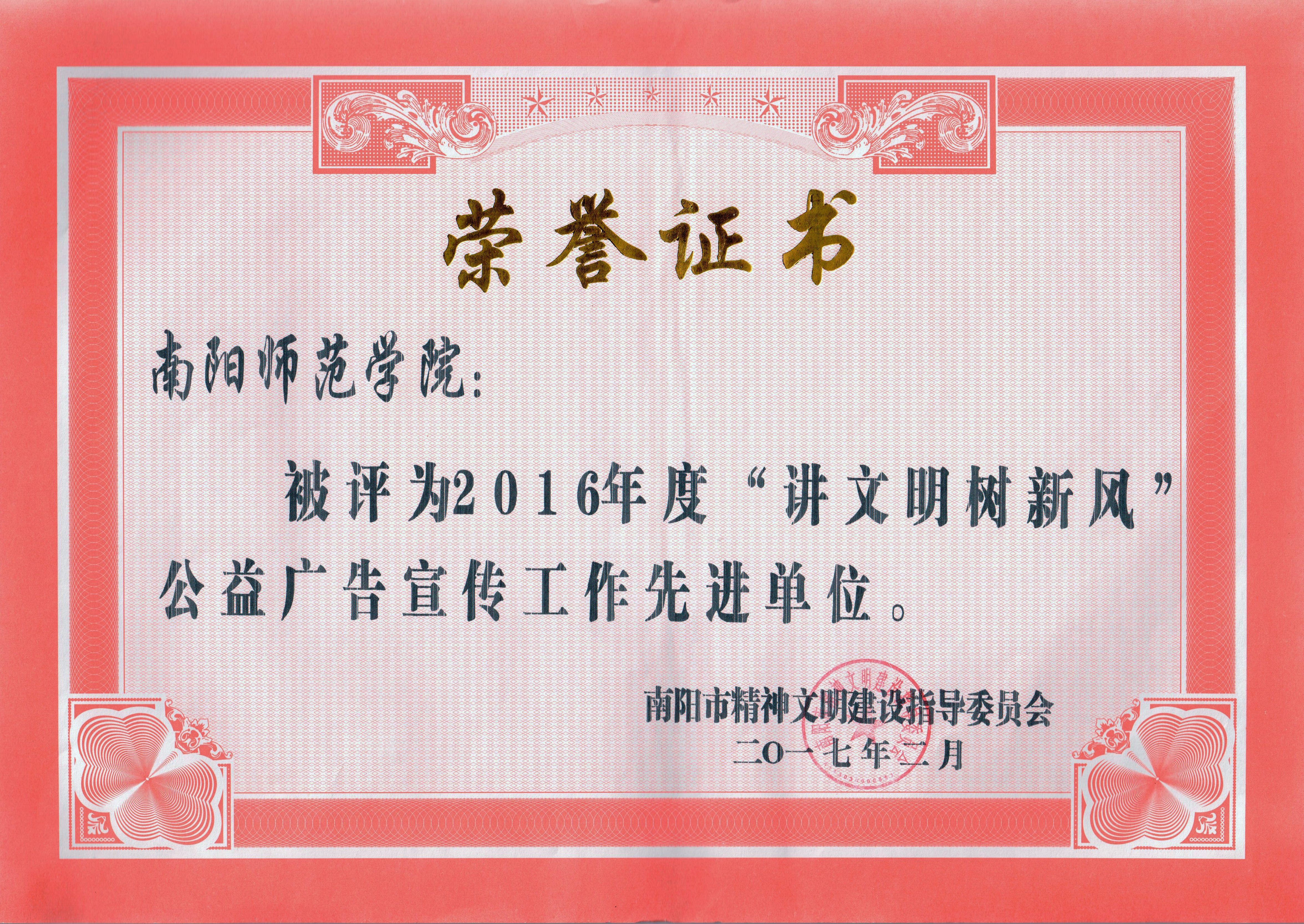 2016年度“讲文明树新风”公益公告宣传工作先进单位.jpg