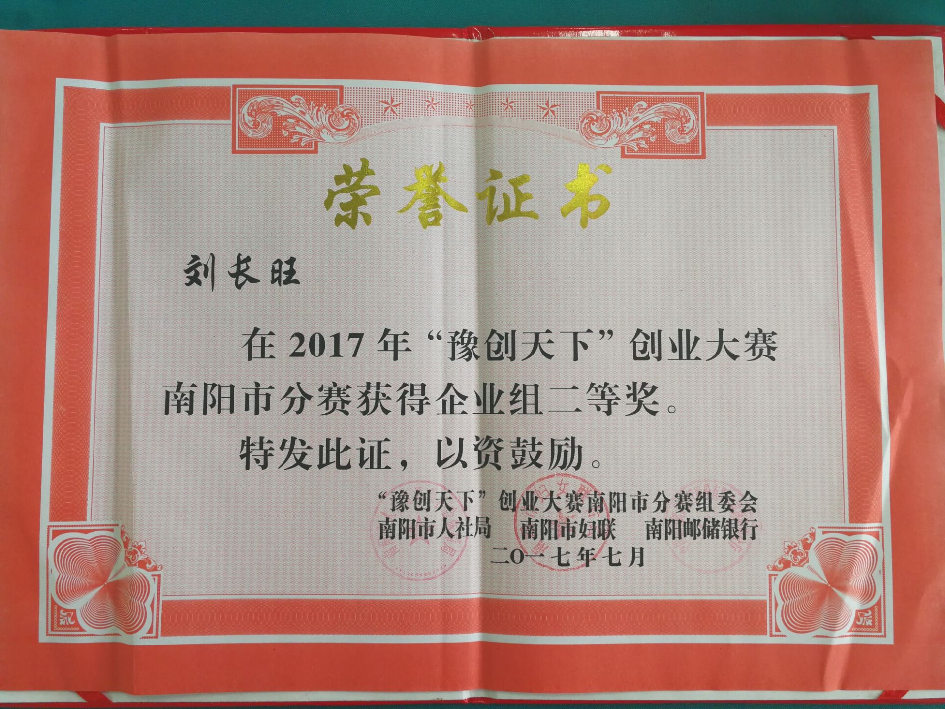 “豫创天下”创业大赛企业组二等奖荣誉证书.jpg