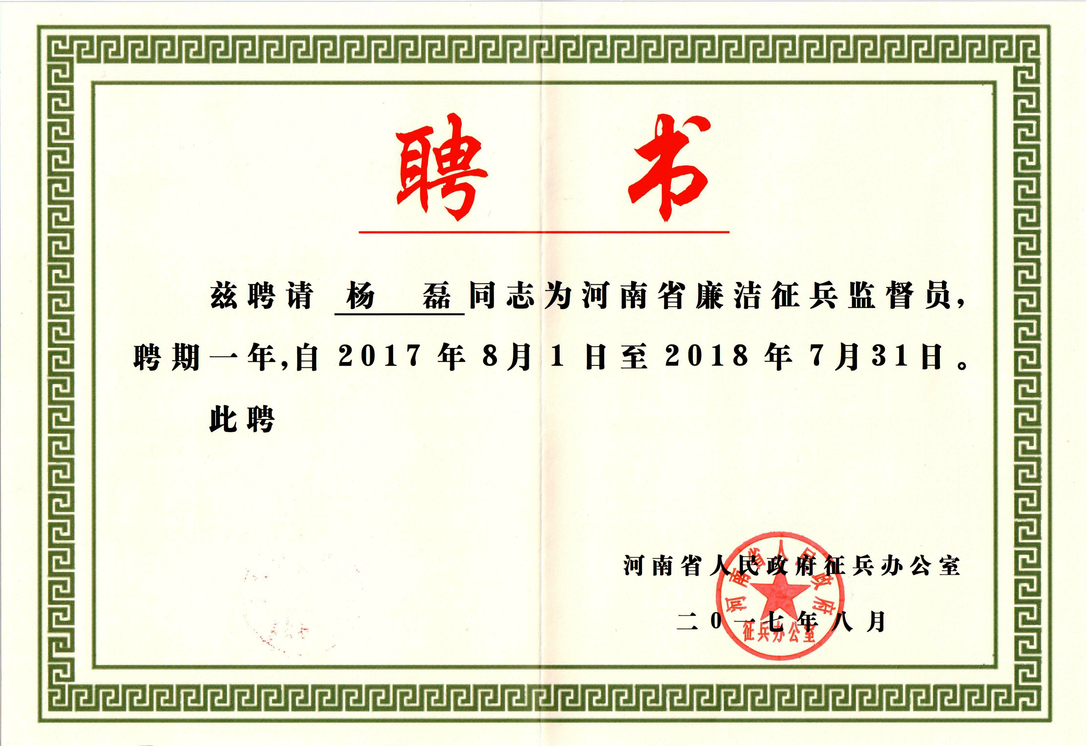 河南省廉洁征兵监督员聘书.jpg