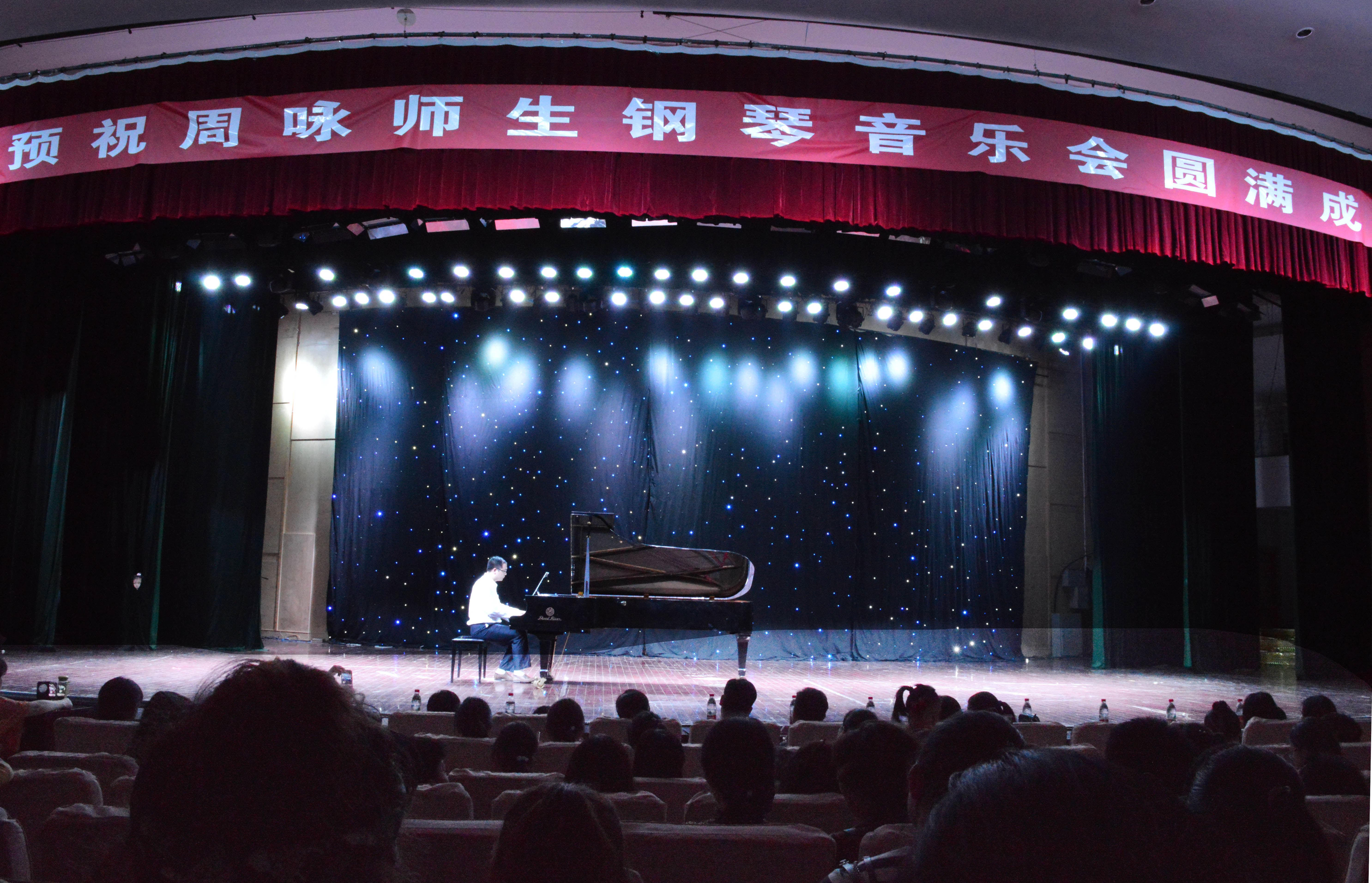 音乐学院举办周咏师生钢琴音乐会.JPG