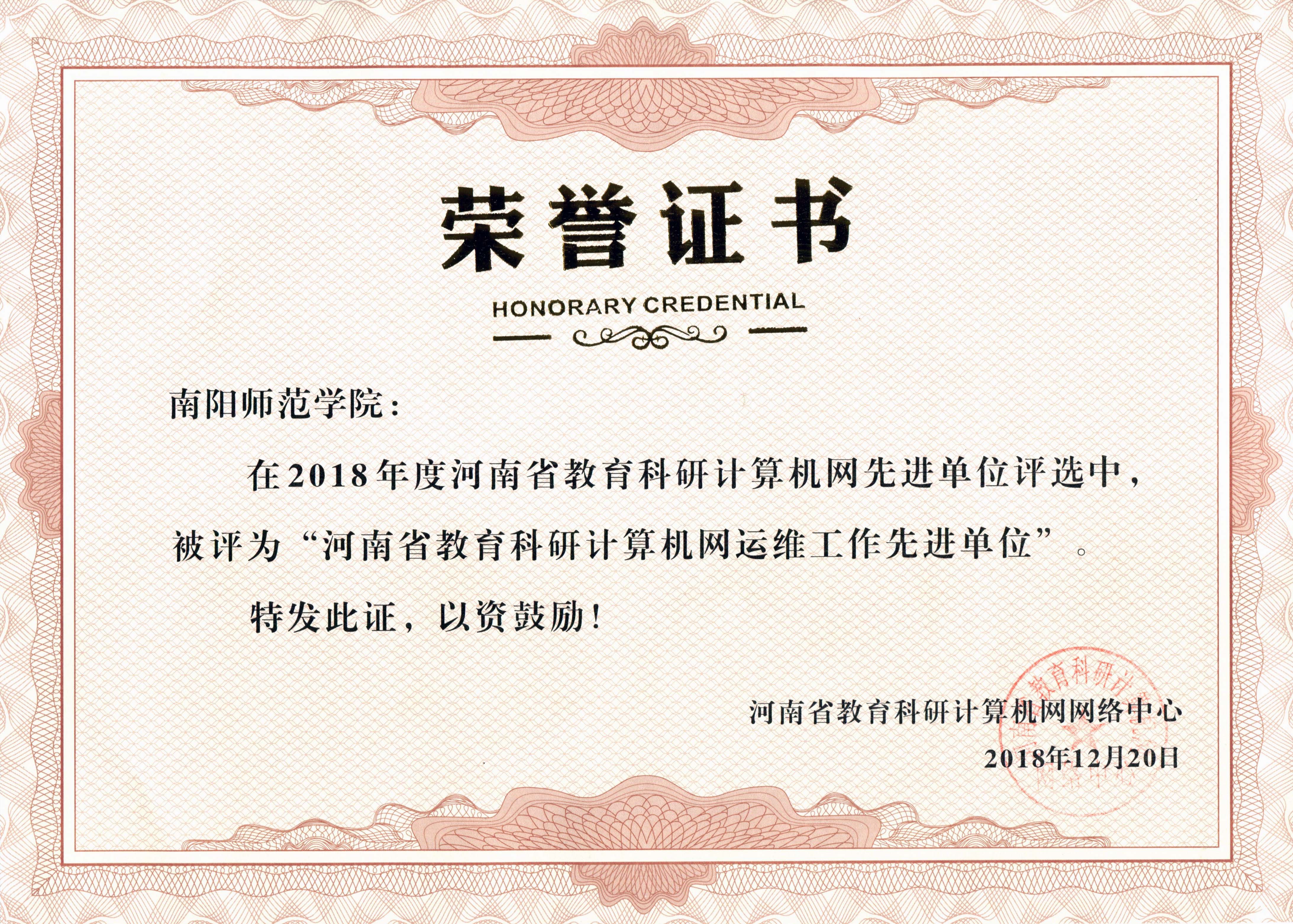 河南省教育科研计算机网运维工作先进单位.jpg