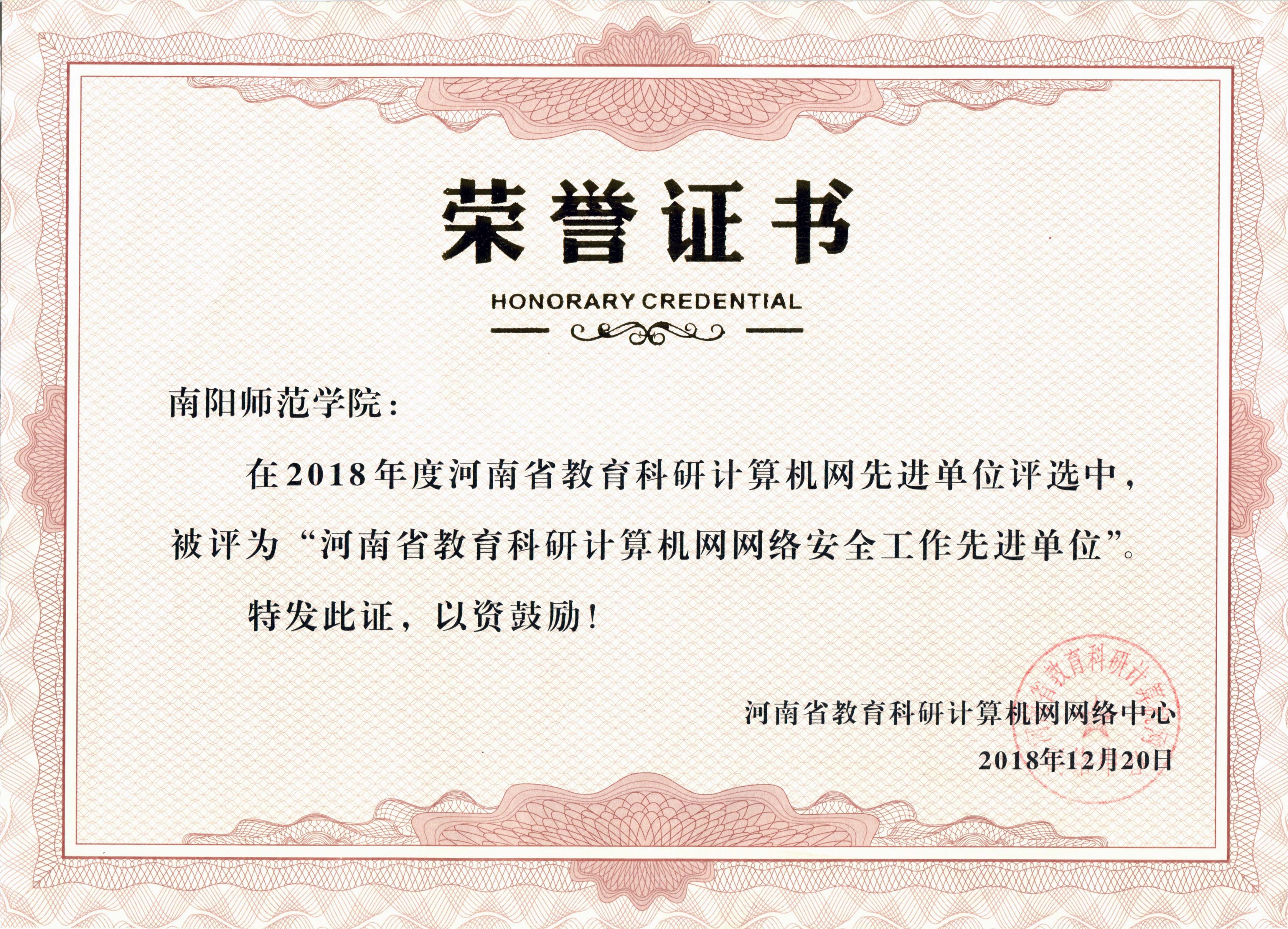 河南省教育科研计算机网网络安全工作先进单位.jpg