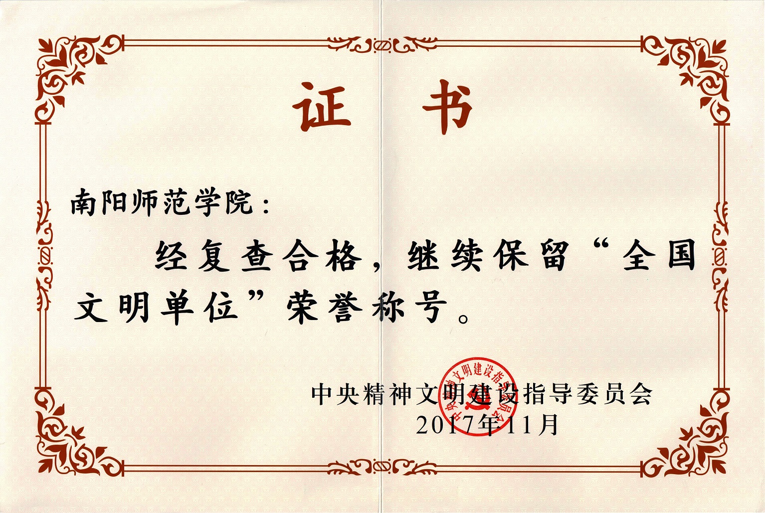 继续保留“全国文明单位”荣誉称号证书.jpg