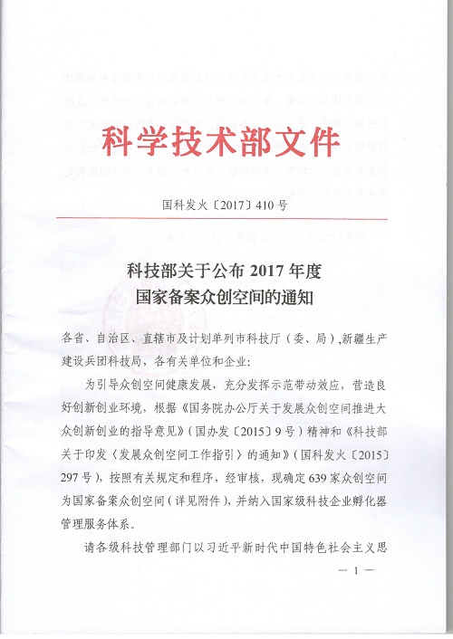 2017国家众创空间备案公布文件1.jpg