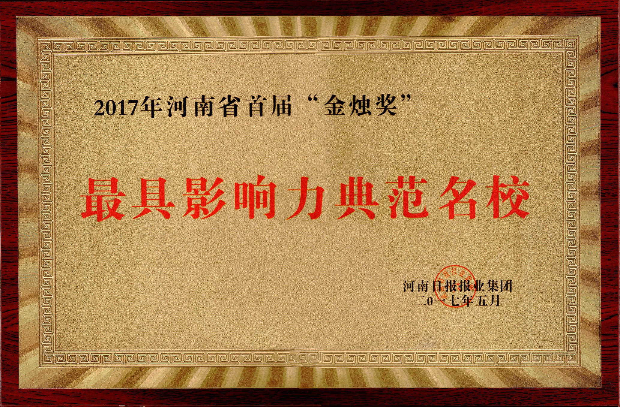 2017年河南省首届“金烛奖”最具影响力典范名校奖牌.jpg