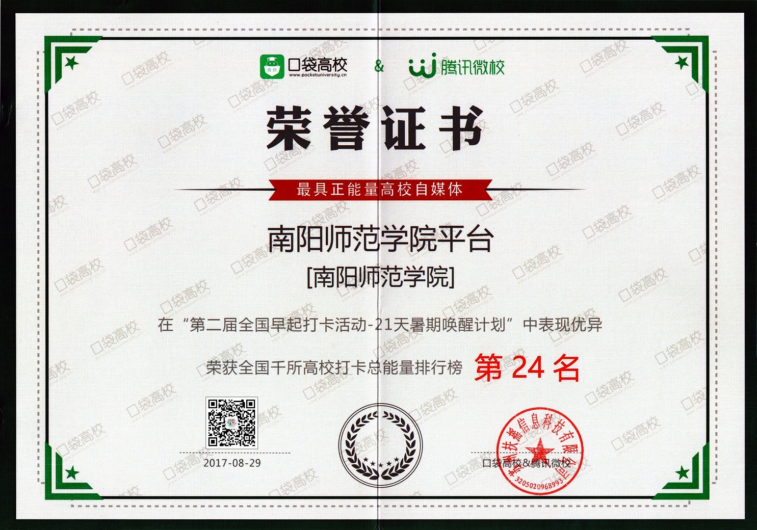 1最具正能量高校自媒体“全国千所高校打卡总能量排行榜第24名”荣誉证书.jpg